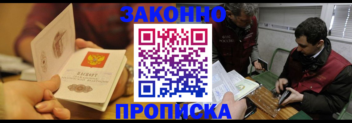 прописка законно в Юже
